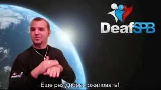 ВСТУПЛЕНИЕ / INTRODUCTION (DeafSPB)