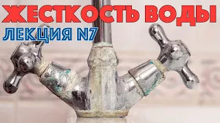 Жесткость воды и соли жесткости. Лекция 7 / Ochistkavodi.ru