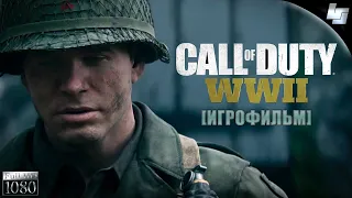 ИГРОФИЛЬМ Call of Duty: WWII (Русская озвучка)