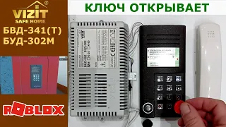 Звуки домофона Vizit BVD-341 с BUD-302M для Roblox