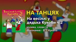 На танцях - В. І. Кукоба - Весілля від дядька Кукоби ч. 2