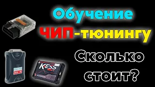 🟢 Обучение ЧИП тюнингу с нуля - Сколько стоит обучение - Какое Оборудование купить для начала