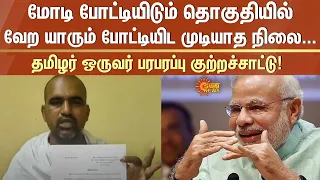 Modi போட்டியிடும் தொகுதியில் வேற யாரும் போட்டியிட முடியாத நிலை;தமிழர் ஒருவர் பரபரப்பு குற்றச்சாட்டு!