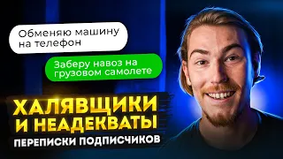 ХАЛЯВЩИКИ и НЕАДЕКВАТЫ | Переписки Подписчиков