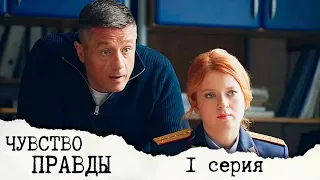 Чувство правды - Серия 1 детектив (2021)