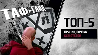 ТОП-5 причин почему КХЛ отстой | ТАФ-ГАЙД