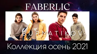 Фаберлик Новая коллекция одежды BURMATIKOV осень 2021