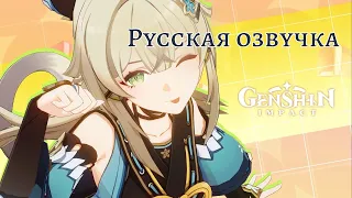 Русская озвучка | «Два хвоста и тысячи переулков» Кирара - Новый персонаж | Genshin Impact