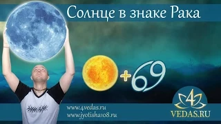 012. Солнце в знаке Рака  | ВЕДИЧЕСКАЯ АСТРОЛОГИЯ