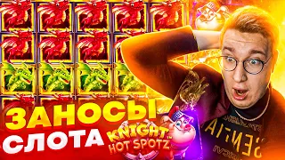 Лорд Заносит В Слоте Knight Hot Spotz! Мега Заносы На 4.000.000 Рублей! #заносынедели #лорд