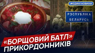 Українські прикордонники знову відповіли білорусам щодо «запрошення на борщ»