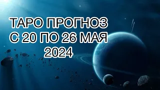 ОВЕН ♈️ ТАРО ПРОГНОЗ НА НЕДЕЛЮ С 20 ПО 26 МАЯ 2024