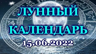 ЛУННЫЙ КАЛЕНДАРЬ / ЛУННЫЙ ДЕНЬ - 15 ИЮНЯ 2022 / СРЕДА / КАК СЛОЖИТСЯ ДЕНЬ СЕГОДНЯ