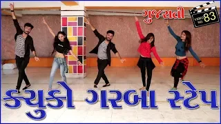 કચુકો ગરબા સ્ટેપ | ગુજરાતી Tutorial Video | New 14 Step Garba Dance | Kachuko Song | Sathiya Garba