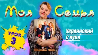 🇺🇦 Украинский язык с самого НУЛЯ  • Семья • 【 Урок - 3 】