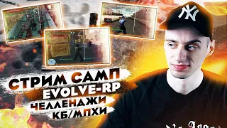 САМПЧАН НА СВЯЗИ💔| ЧЕЛЛЕНДЖИ/МПхи/КАПТЫ/КБшки | EVOLVE-RP | +КС ГОу