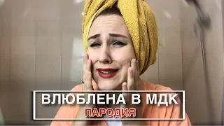 Клава Кока - Влюблена в МДК | ПАРОДИЯ