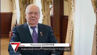 Интервью с Минтимером Шаймиевым - 7 Дней Плюс. ТНВ