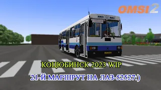 Коцюбинск 2023 WIP: 21-й маршрут на ЛАЗ-52527:) | OMSI 2