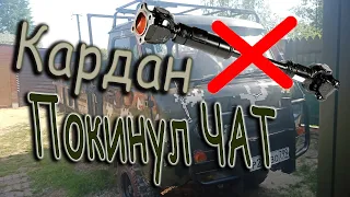 УАЗ-3303 Кардан открутился НА ХОДУ и покинул чат
