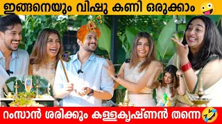 റംസാൻ ശരിക്കും കള്ളകൃഷ്ണൻ തന്നെ 🤣 DILSHA & RAMZAN VISHU SPECIAL INTERVIEW PART 1 | VARIETY MEDIA