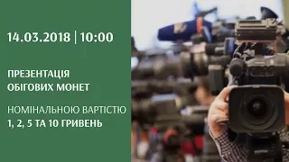 Презентація обігових монет номінальною вартістю 1, 2, 5 та 10 гривень