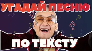 УГАДАЙ ПЕСНЮ ПО ТЕКСТУ ЗА 10 СЕКУНД | ЛУЧШИЕ ПЕСНИ 2020 | MORGENSHTERN