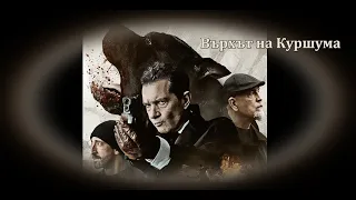 Върхът на Kуршума - БГ аудио (BG audio) HD