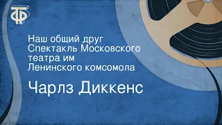 Чарлз Диккенс. Наш общий друг. Спектакль Московского театра им. Ленинского комсомола