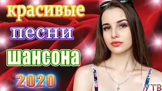 Шансон 2020 Новые хиты Песни Октябрь 2020 💖 Вот Топ песни Шансона года! 2020 💖 музыка в машину