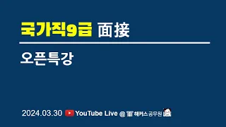 ⏩[국가직9급] 면접 오픈특강｜면접 진행방식, 기출 문제 &질문, 면접평가&합격률, 면접준비가이드