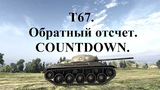 T67. Все решают секунды.