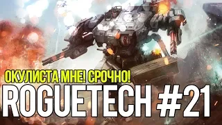 Roguetech #21. Окулиста мне! Срочно! // Battletech. Карьера наемника.