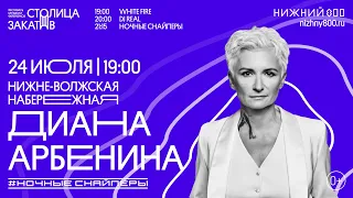 Фестиваль «Столица закатов» — Диана Арбенина и группа «Ночные Снайперы» (24 июля)