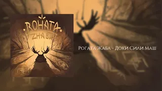 Rohata Zhaba - Доки Сили Маш