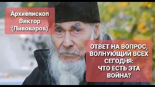 Архиепископ Виктор (Пивоваров). Ответ на вопрос, волнующий всех сегодня: Что есть эта война?