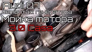 Демонтаж генератора и мойка мотора Audi Q7