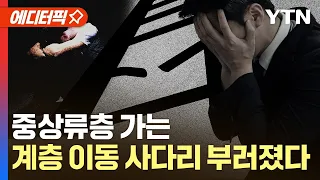 [에디터픽] '부러진 사다리' 계층 이동 사다리 복원 방안은? / YTN