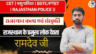 रामदेव जी  || लोक देवता | RPSC, RSMSSB, CET | पशु परिचर | BSTC/PTET | NANAK CLASSES