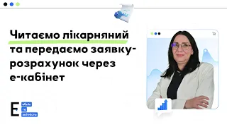 «Читаємо» лікарняний та передаємо заявку-розрахунок через е-кабінет  | 18.04.2024