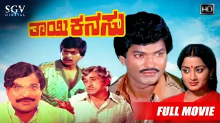 Thayi Kanasu | Kannada Full HD Movie | Shankarnag | Sumalatha | Charanraj | Sudheer | Doddanna