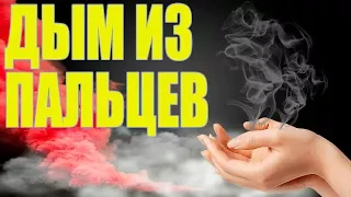 МАГИЧЕСКИЙ ДЫМ ИЗ ПАЛЬЦЕВ - Разрушители гифок #01