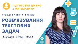 ЗНО-2021: Математика. Розв'язування текстових задач за допомогою рівнянь та їх систем