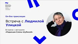 Встреча с Людмилой Улицкой