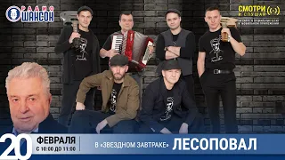 «Лесоповал» в «Звёздном завтраке» на Радио Шансон