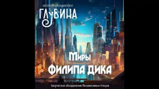 Дик Филип   Миры Филипа Дика - Аудиокнига