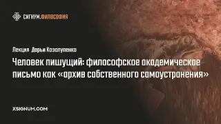 Д. Козолупенко. Человек пишущий: академическое письмо как “архив собственного самоустранения”