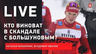 Большунов vs финский лыжник: кто из них заслуживает хейта? Live о главной потасовке года