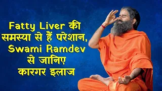 Fatty Liver की समस्या से हैं परेशान, Swami Ramdev से जानिए कारगर इलाज