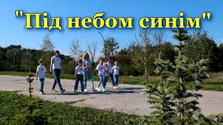 Під небом синім - Вокальний ансамбль Флеш
